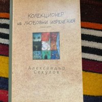Колекционер на любовни изречения -Александър Секулов, снимка 1 - Художествена литература - 45254557