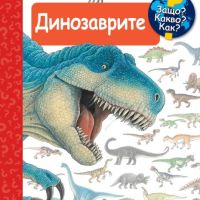 Енциклопедия за най-малките: Динозаврите, снимка 1 - Детски книжки - 45296633