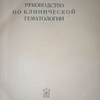 РУКОВОДСТВО ПО КЛИНИЧЕСКОЙ ГЕМАТОЛОГИИ , снимка 2 - Специализирана литература - 45396834