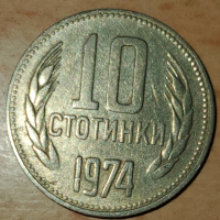 10 стотинки от 1974 г., снимка 1 - Нумизматика и бонистика - 44995570