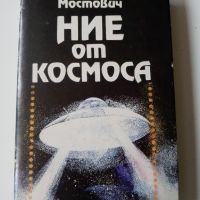 Ние от космоса - Арнолд Мостович, снимка 1 - Художествена литература - 45571993
