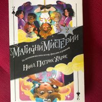 Магични мистерии - IIри том, снимка 1 - Детски книжки - 45039764