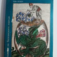 Неоценимото богатство - Том II - Приказки на балканските народи, снимка 1 - Художествена литература - 45586434
