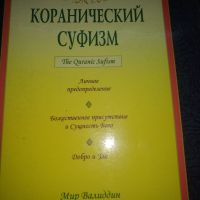 Куранический суфизм -Мир Валиддин, снимка 1 - Енциклопедии, справочници - 45438925