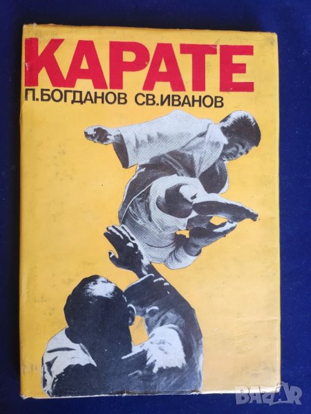 Карате, Футбол, тенис, борба, олимп.игри, биографии на спортисти, спомени, диафилми за обучение и др, снимка 1