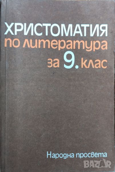 Христоматия по литература за 9 клас , снимка 1