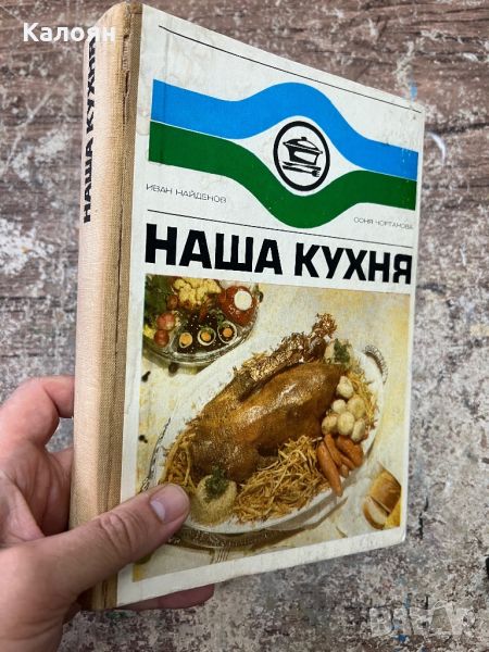 Готварска соц книга Нашата кухня, снимка 1