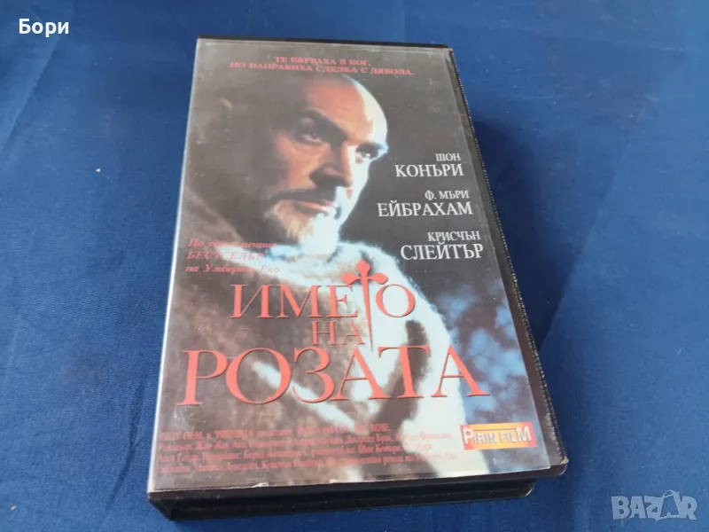 Името на розата/Pirin Film, снимка 1