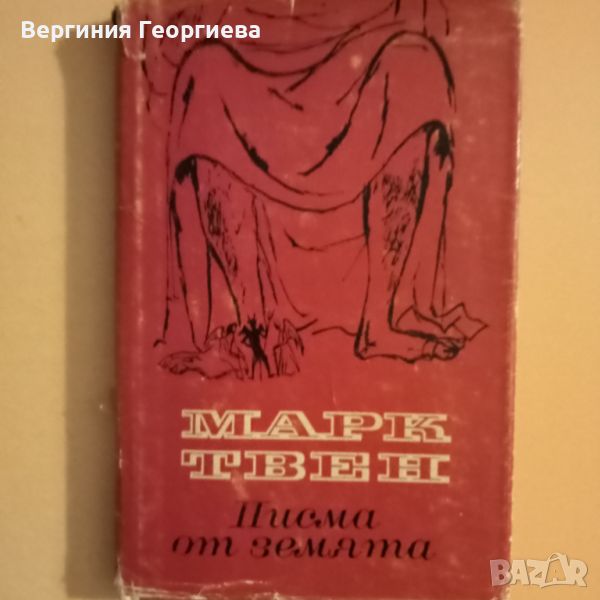 Писма от земята - Марк Твен , снимка 1