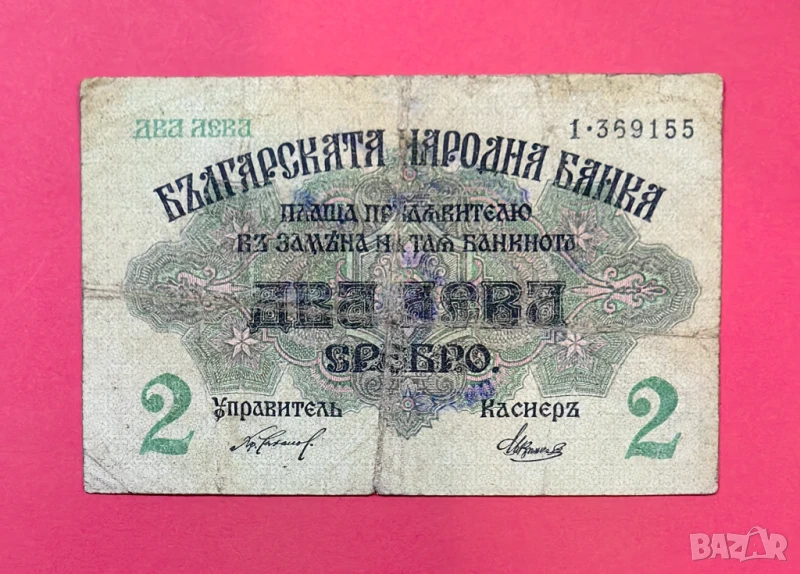 2 лева 1916 година България - С печат за Сърбия, снимка 1