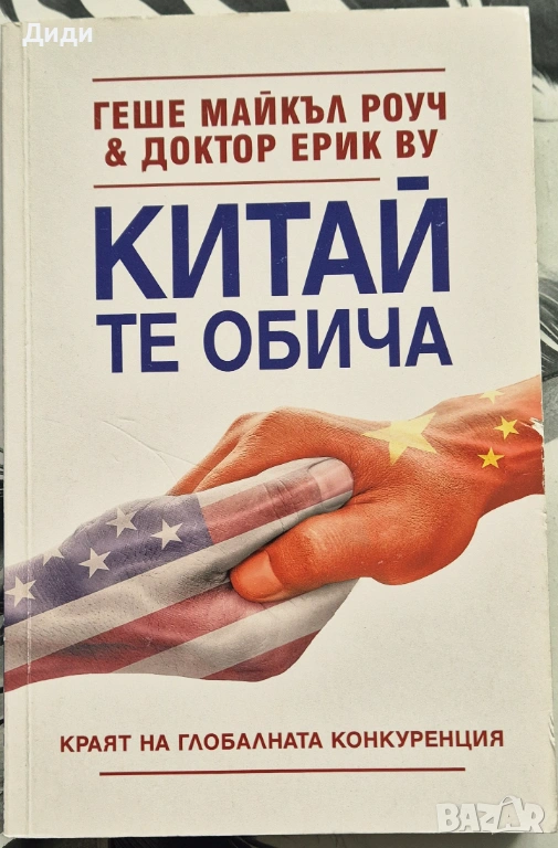 Геше Майкъл Роуч - Китай те обича, снимка 1