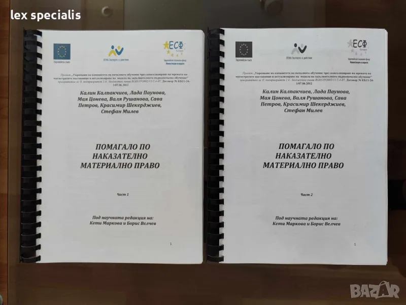 Помагало по наказателно материално право - част 1 и част 2, снимка 1