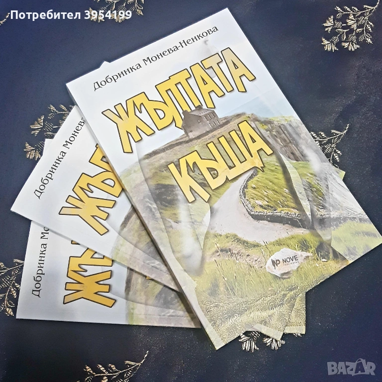 Криминален трилър - "Жълтата Къща", снимка 1