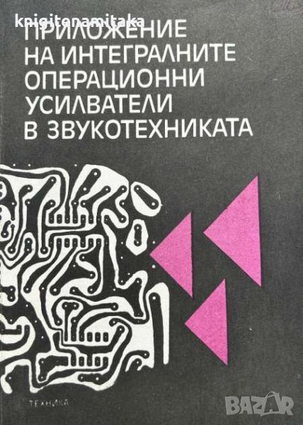 Приложение на интегралните операционни усилватели в звукотехниката - Уолтър Йънг, снимка 1