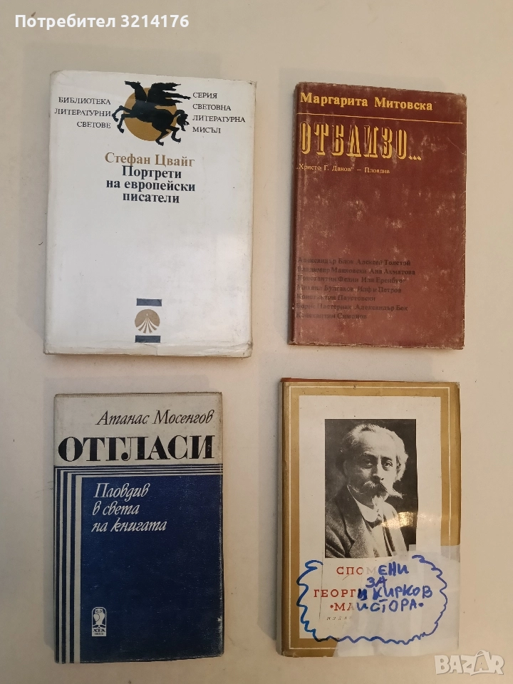 Отгласи: Пловдив в света на книгата - Атанас Мосенгов, снимка 1