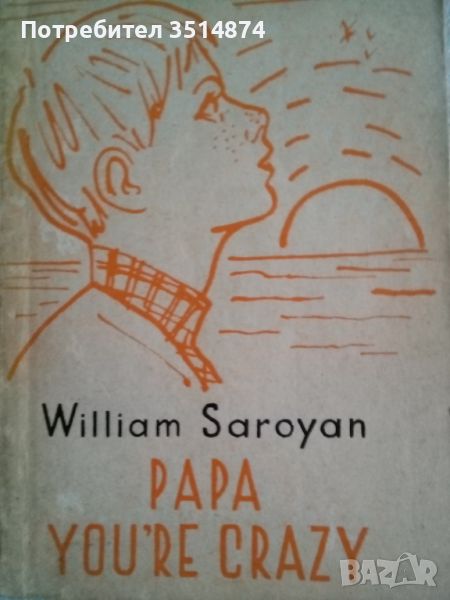 Papa you're crazy William Saroyan Просвещение 1965г меки корици , снимка 1