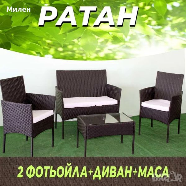 Ратанов градински комплект - Мебели Ратан - Ратанов комплект за градина, снимка 1