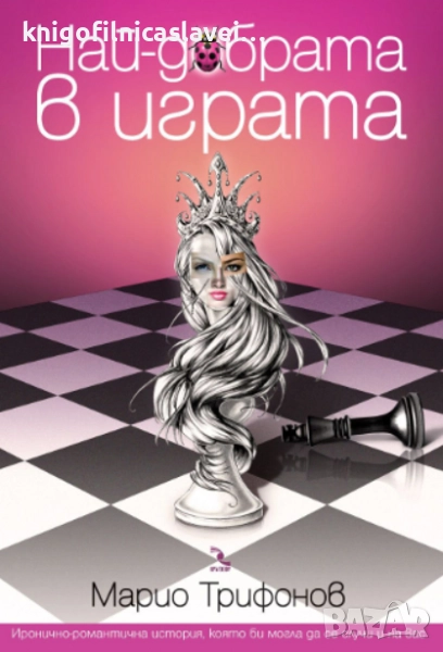 Марио Трифонов - Най-добрата в играта (2011), снимка 1