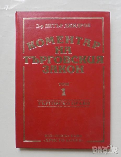 Книга Коментар на търговския закон. Том 1 Петър Джидров 1993 г., снимка 1