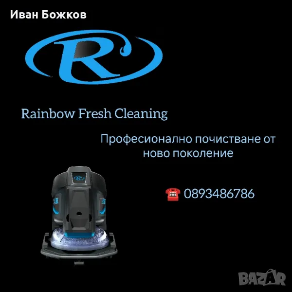 Професионално почистване с Rainbow, снимка 1