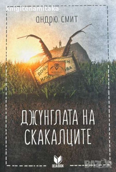 Джунглата на скакалците - Андрю Смит, снимка 1