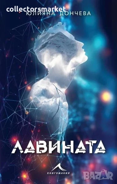 Лавината, снимка 1