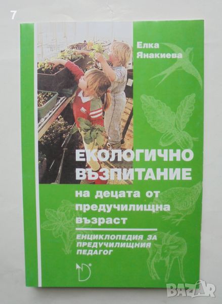 Книга Екологично възпитание на децата от предучилищна възраст - Елка Янакиева 1994 г., снимка 1