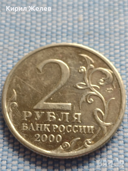 Юбилейна монета 2 рубли 2000г. Русия ЛЕНИНГРАД рядка за КОЛЕКЦИОНЕРИ 43480, снимка 1