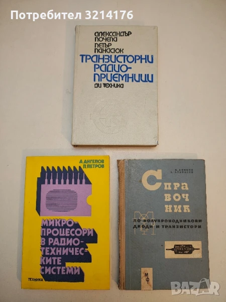 Транзисторни радиоприемници - Александър Почепа, Петър Панасюк, снимка 1
