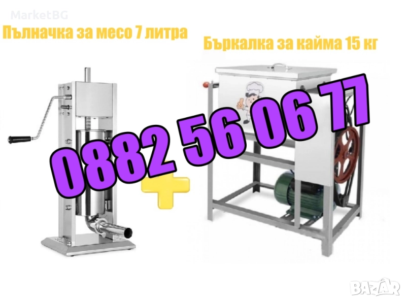 Пълначка за кайма 7 литра и електрическа бъркалка за кайма 15 кг, снимка 1