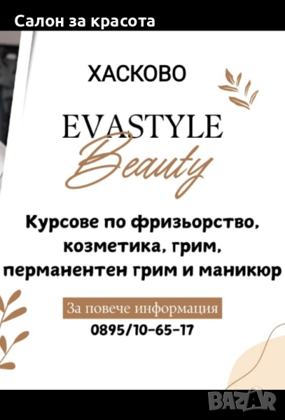 Курсове Хасково 0895/10-65-17, снимка 1