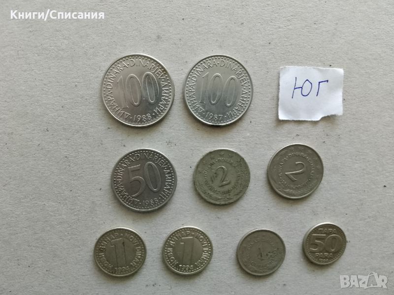 Стотинки от Югославия (9 бр)/ Yugoslavian coins, снимка 1