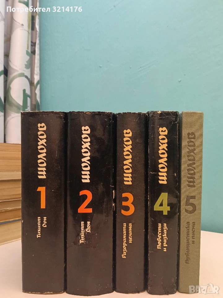 Избрани творби в пет тома. Том 1-5 - Михаил Шолохов (1985), снимка 1