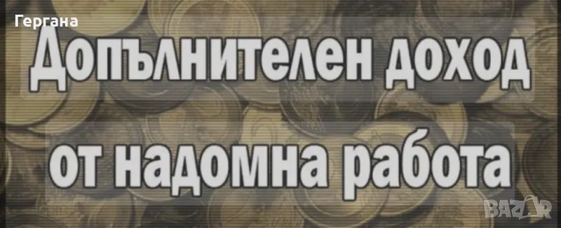 Надомна работа , снимка 1
