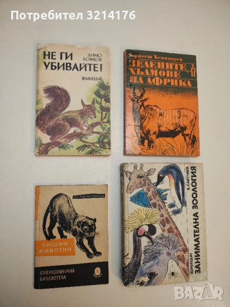 Хищни животни - Кръстю Тулешков, снимка 1