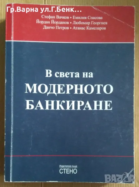 В света на модерното банкиране  Стефан Вачков 20лв, снимка 1