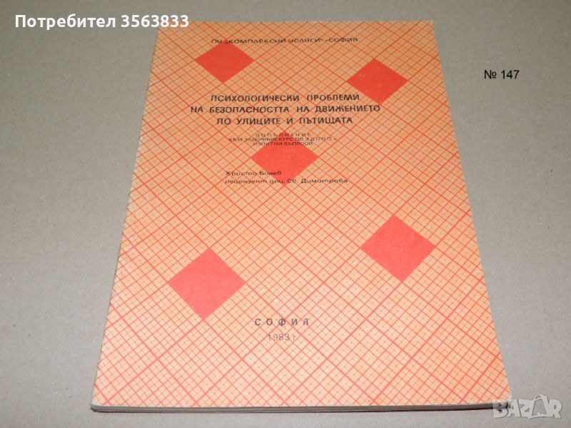 Психологически проблеми на безопасността на движението по улиците и пътищата, снимка 1