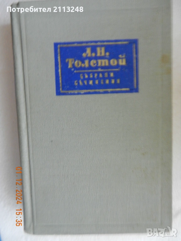 Лев Толстой - Събрани съчинения в четиринадесет тома. Том 11. Пиеси 1886 -1910, снимка 1