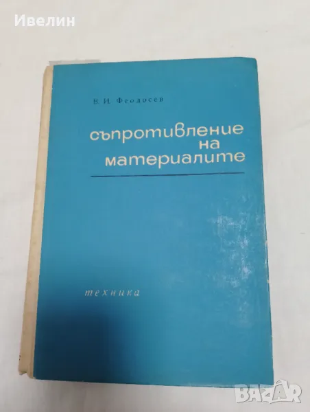 Съпротивление на материалите   В.И.Феодосев, снимка 1