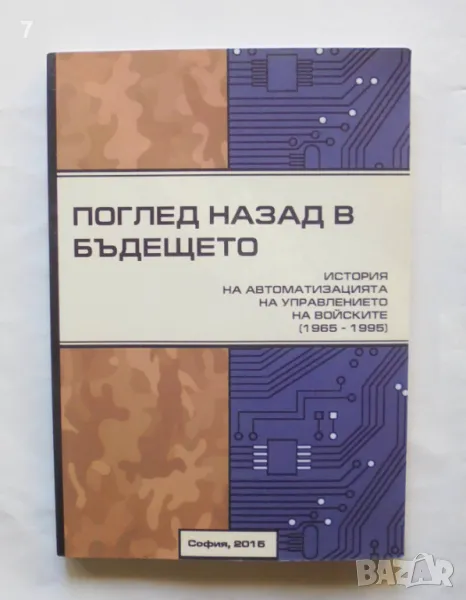 Книга Поглед назад в бъдещето - Симеон Краликов, Илия Илиев, Димитър Енчев 2015 г., снимка 1