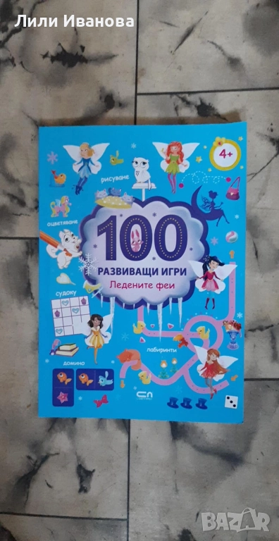 100 развиващи игри: Ледените феи, снимка 1