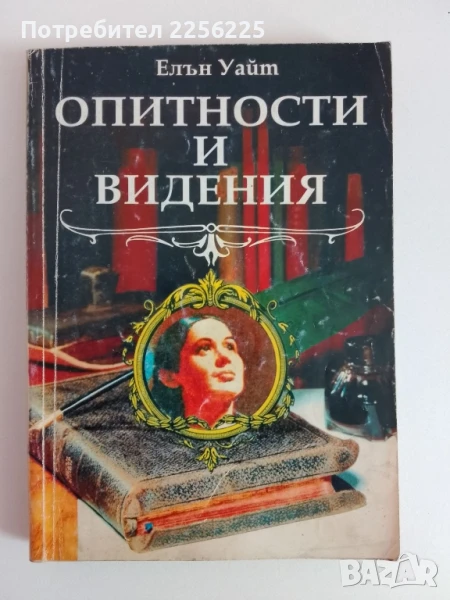 Опитности и видения, снимка 1