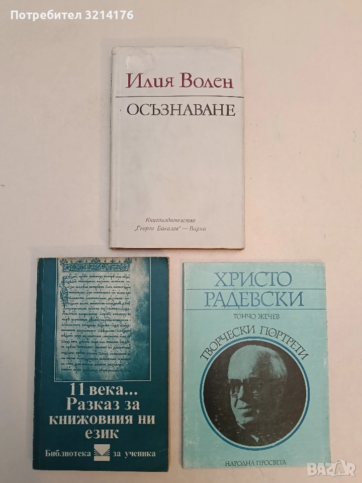 Осъзнаване - Илия Волен, снимка 1