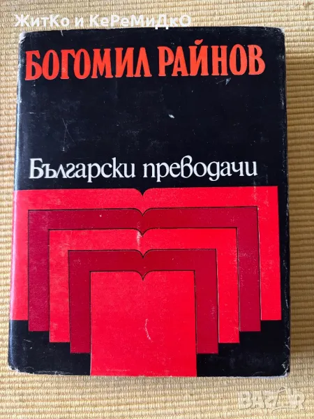Богомил Райнов: Избрани преводи, снимка 1