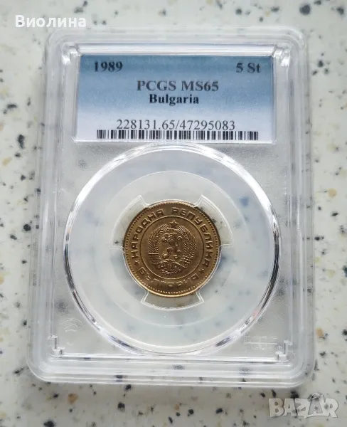 5 стотинки 1989 MS 65 PCGS , снимка 1