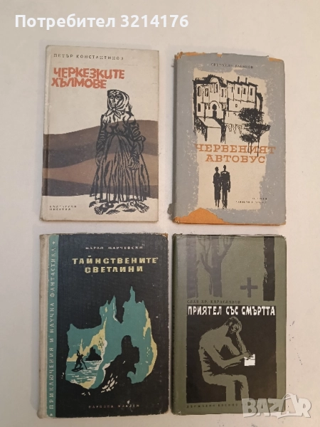 Тайнствените светлини - Марко Марчевски (1958), снимка 1