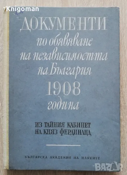 Документи по обявяване на независимостта на България 1908 година. Из тайния кабинет на Фердинанд., снимка 1