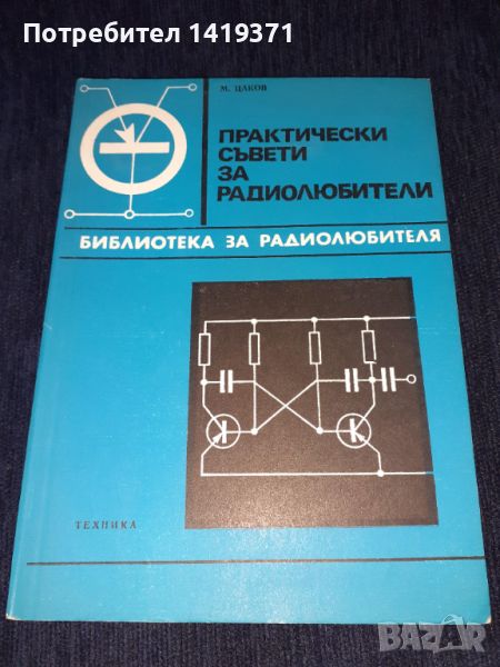 Практически съвети за радиолюбители - М. Цаков, снимка 1