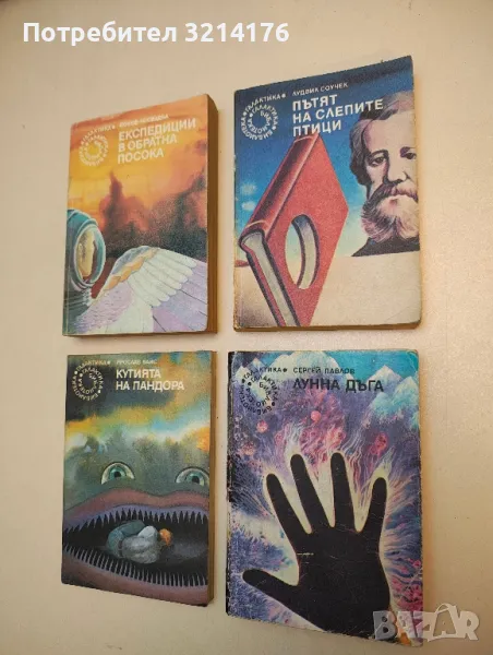 Пътят на слепите птици - Лудвик Соучек, снимка 1