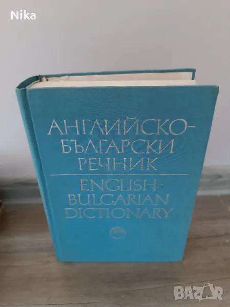 Английско-български речник Т. Атанасова, Е. Машалова, М. Ранкова, Р. Русев, Г. Чакалов, снимка 1